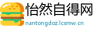 怡然自得网